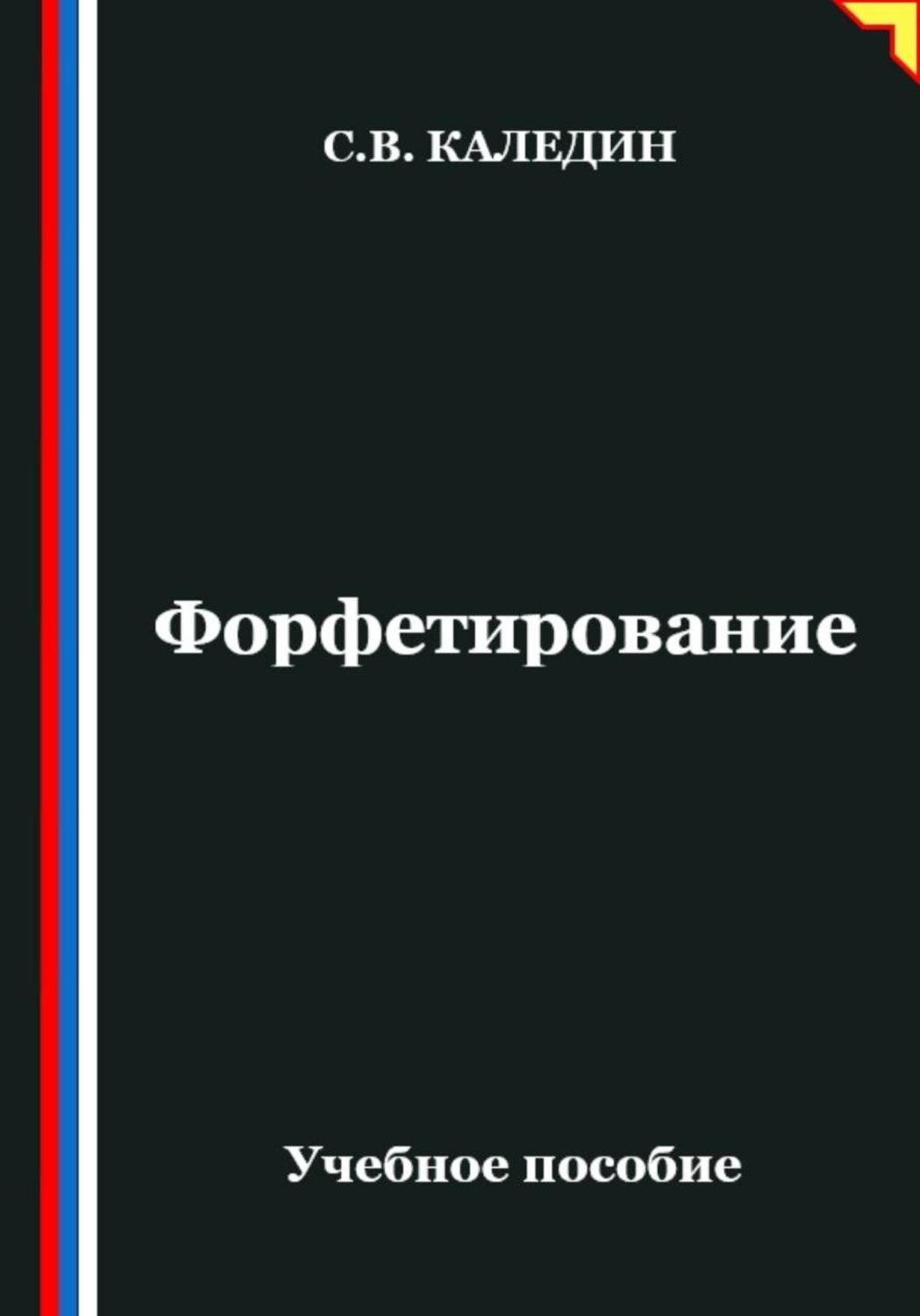 Обложка книги «Форфетирование»