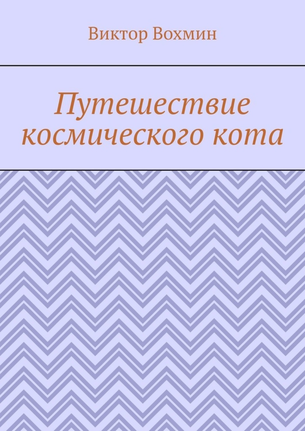 Обложка книги «Путешествие космического кота»