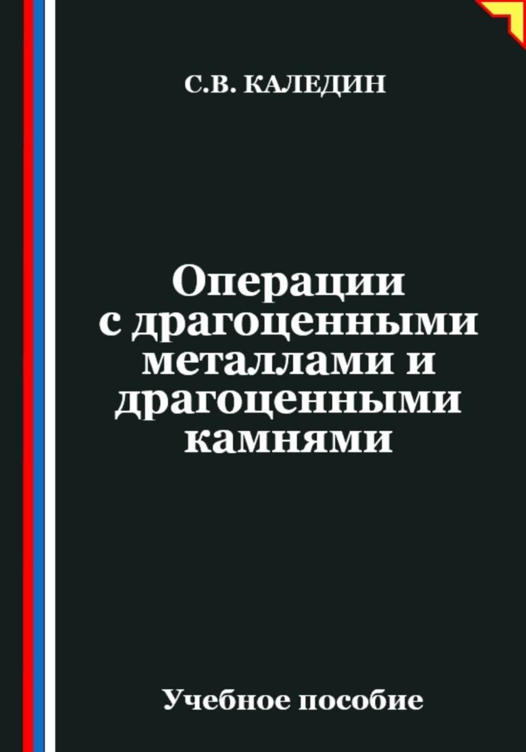 Обложка книги «Операции с драгоценными металлами и драгоценными камнями»