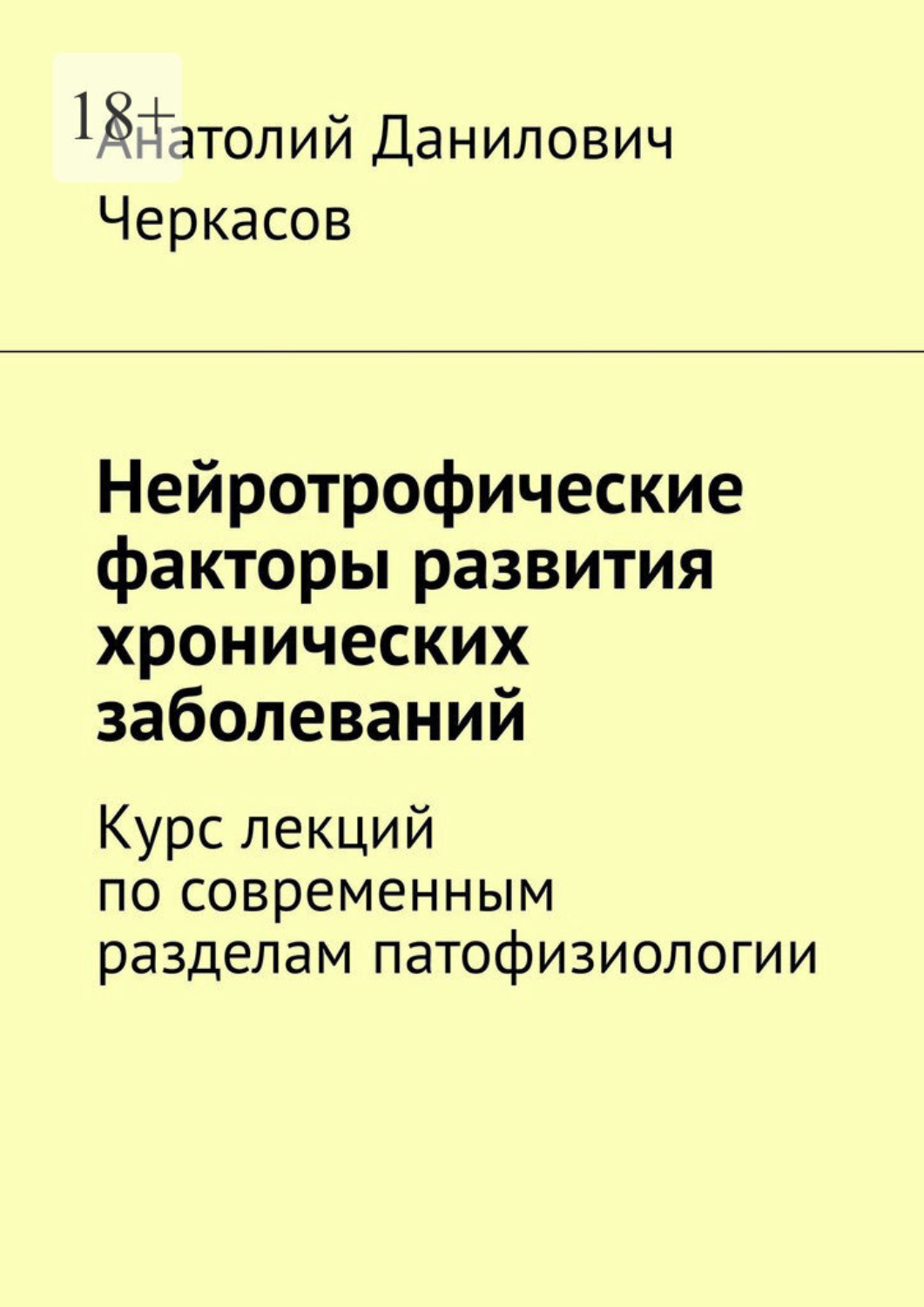 Обложка книги «Нейротрофические факторы развития хронических заболеваний. Курс лекций по современным разделам патофизиологии»