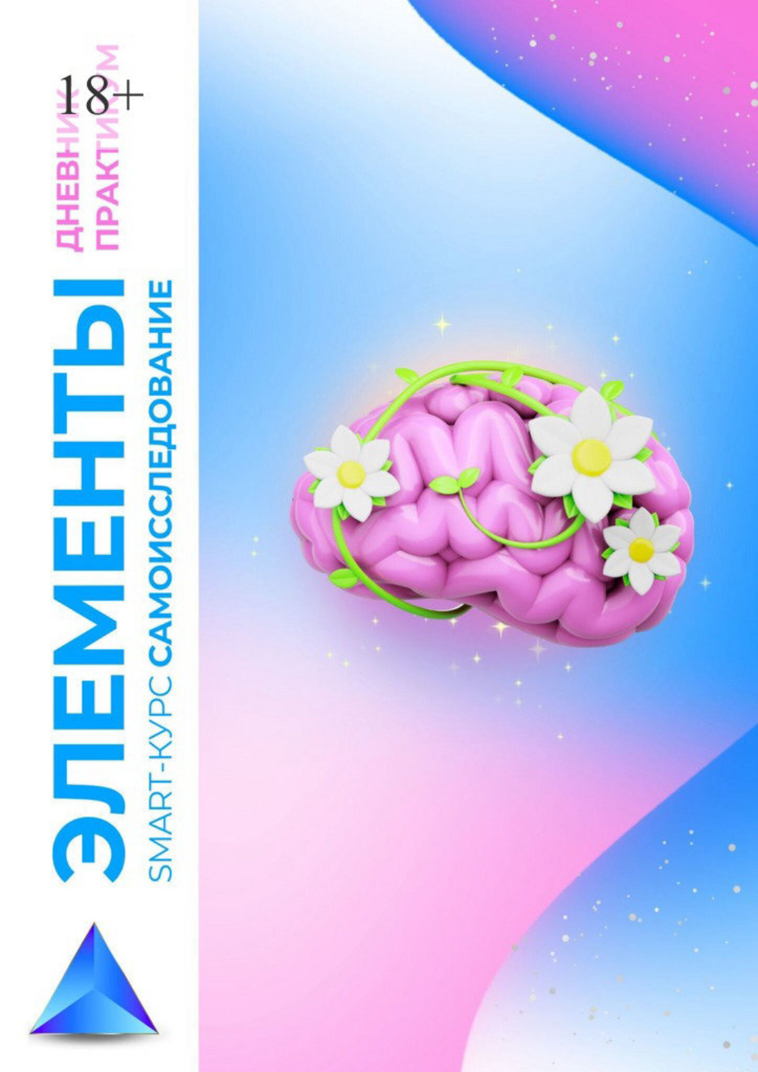 Обложка книги «Элементы. Smart-курс самоисследование. Дневник-практикум»