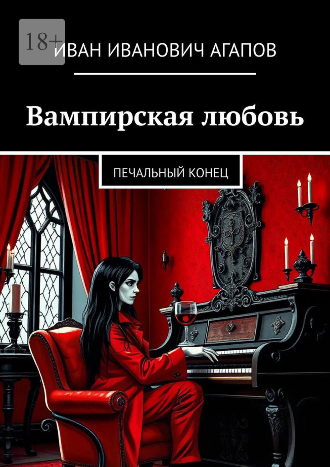 Обложка книги «Вампирская любовь. Печальный конец»