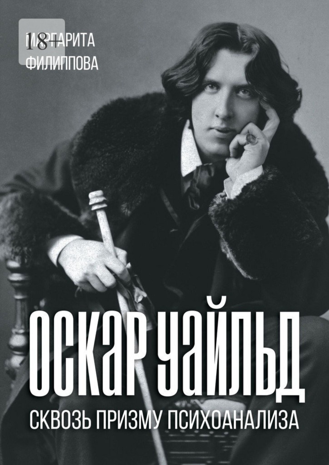 Обложка книги «Оскар Уайльд сквозь призму психоанализа. Спецкурс»