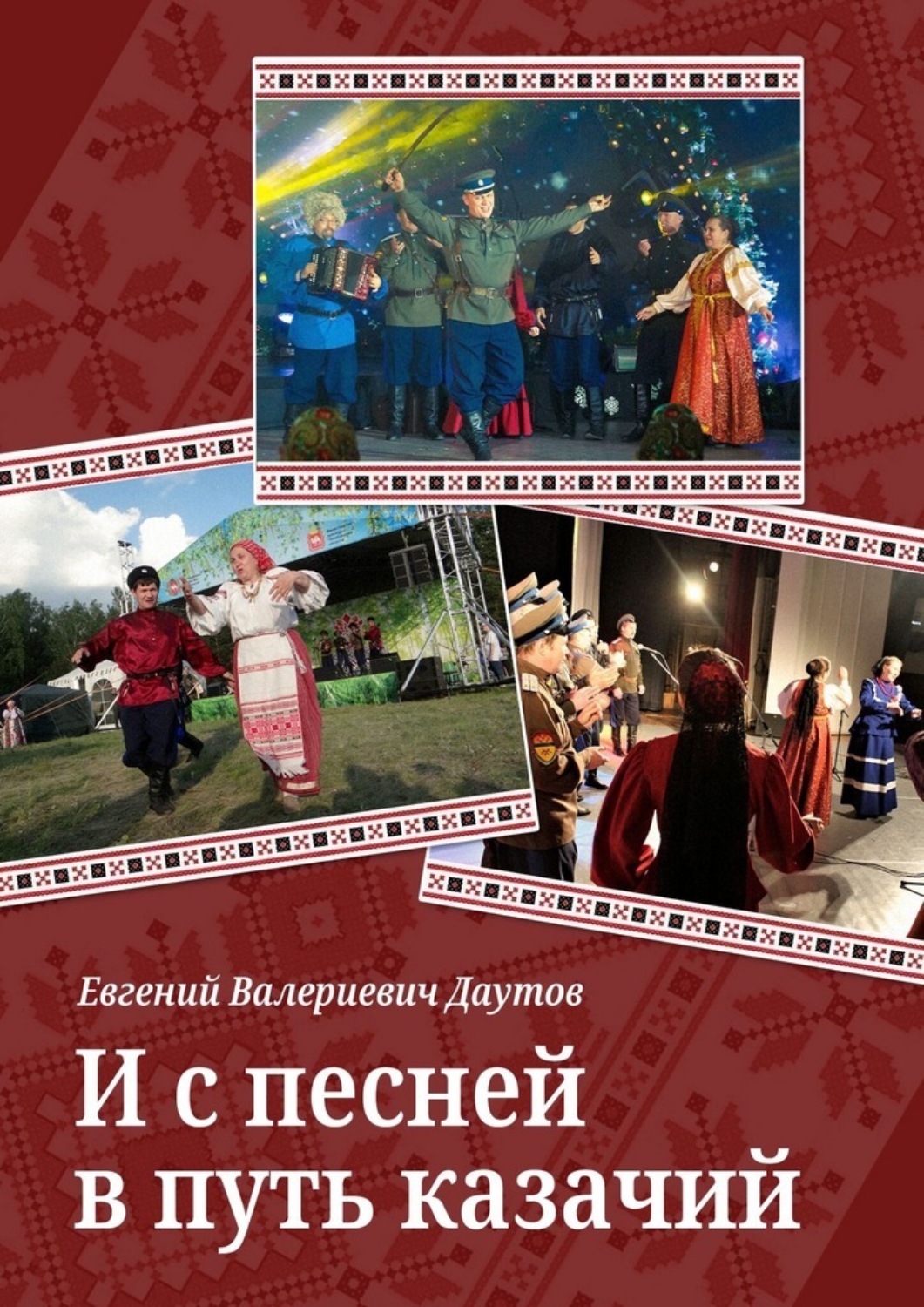 Обложка книги «И с песней в путь казачий»