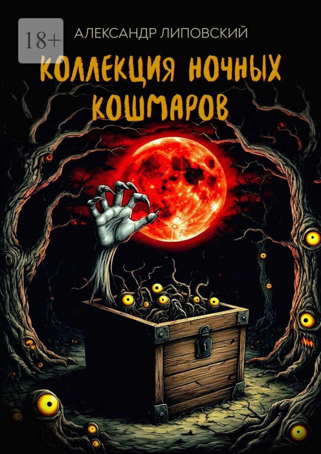Обложка книги «Коллекция ночных кошмаров»