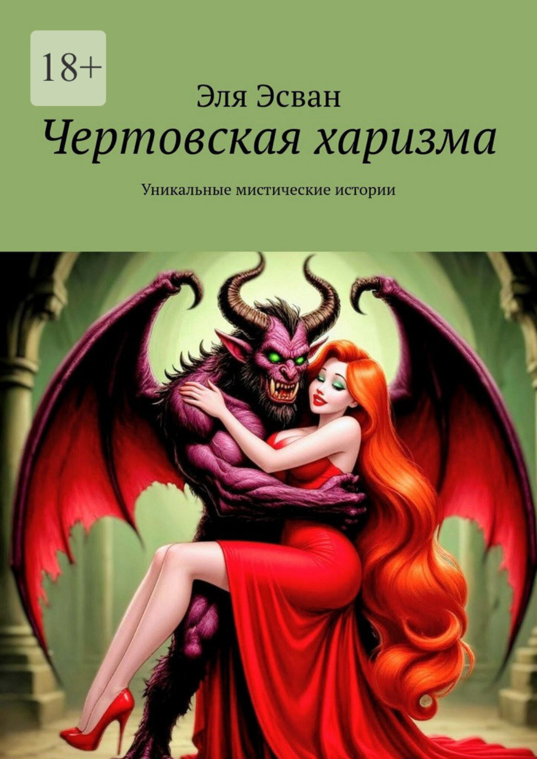 Обложка книги «Чертовская харизма. Уникальные мистические истории»