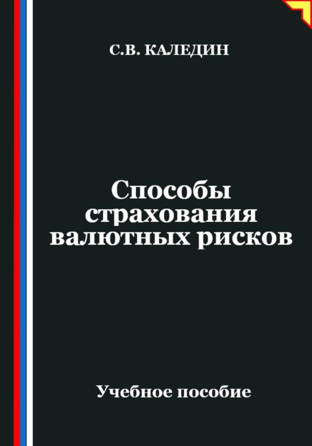 Обложка книги «Способы страхования валютных рисков»