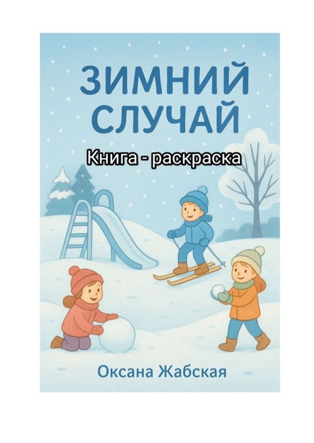 Обложка книги «Зимний случай. Книга-раскраска»