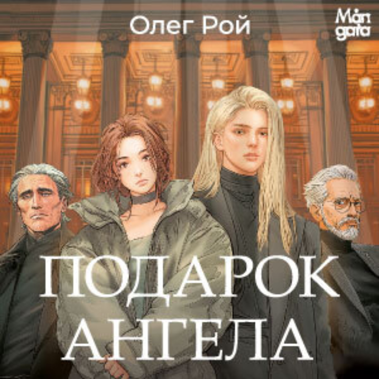 Обложка книги «Подарок ангела»