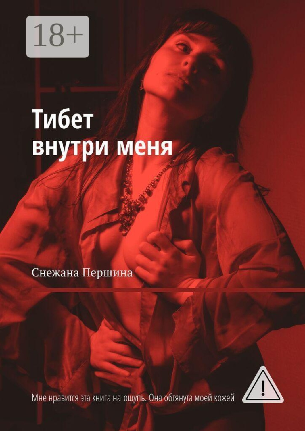 Обложка книги «Тибет внутри меня. Мне нравится эта книга на ощупь. Она обтянута моей кожей»