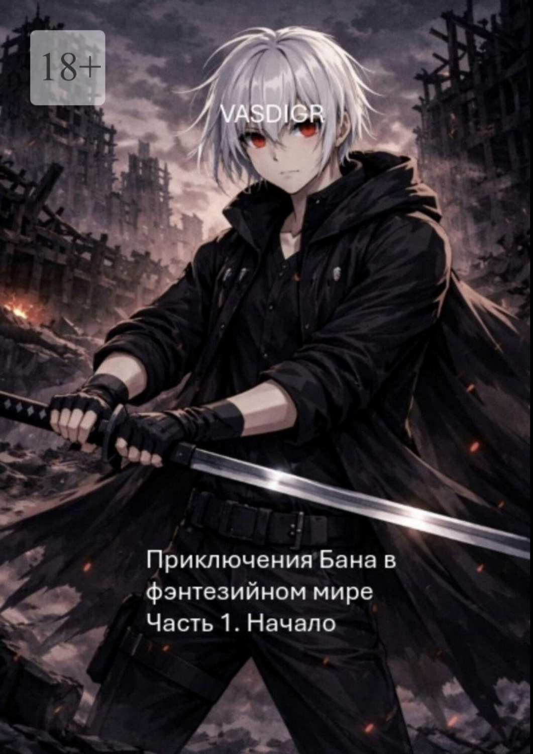 Обложка книги «Приключения Бана в фэнтезийном мире. Часть 1. Начало»