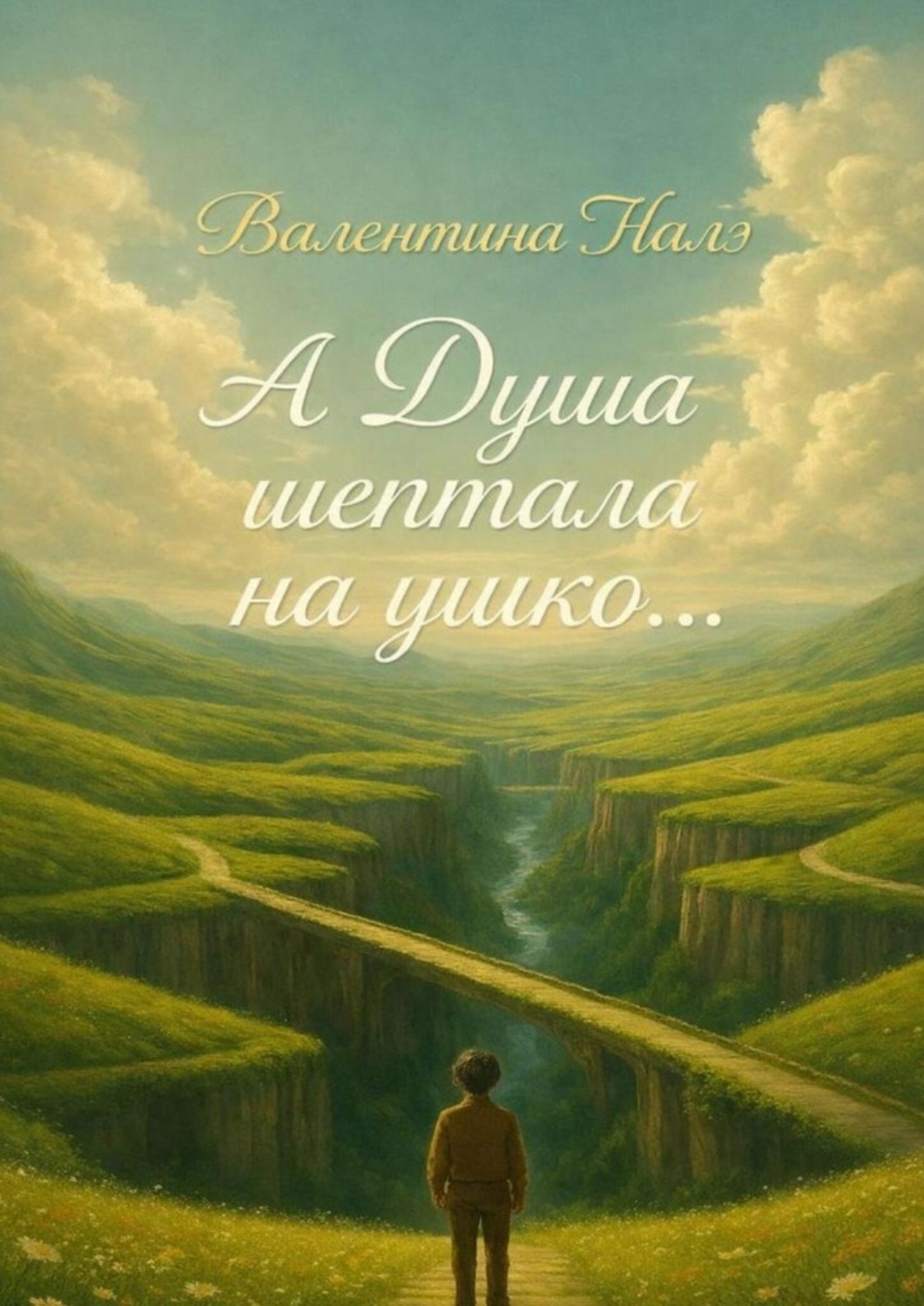 Обложка книги «А Душа шептала на ушко…»