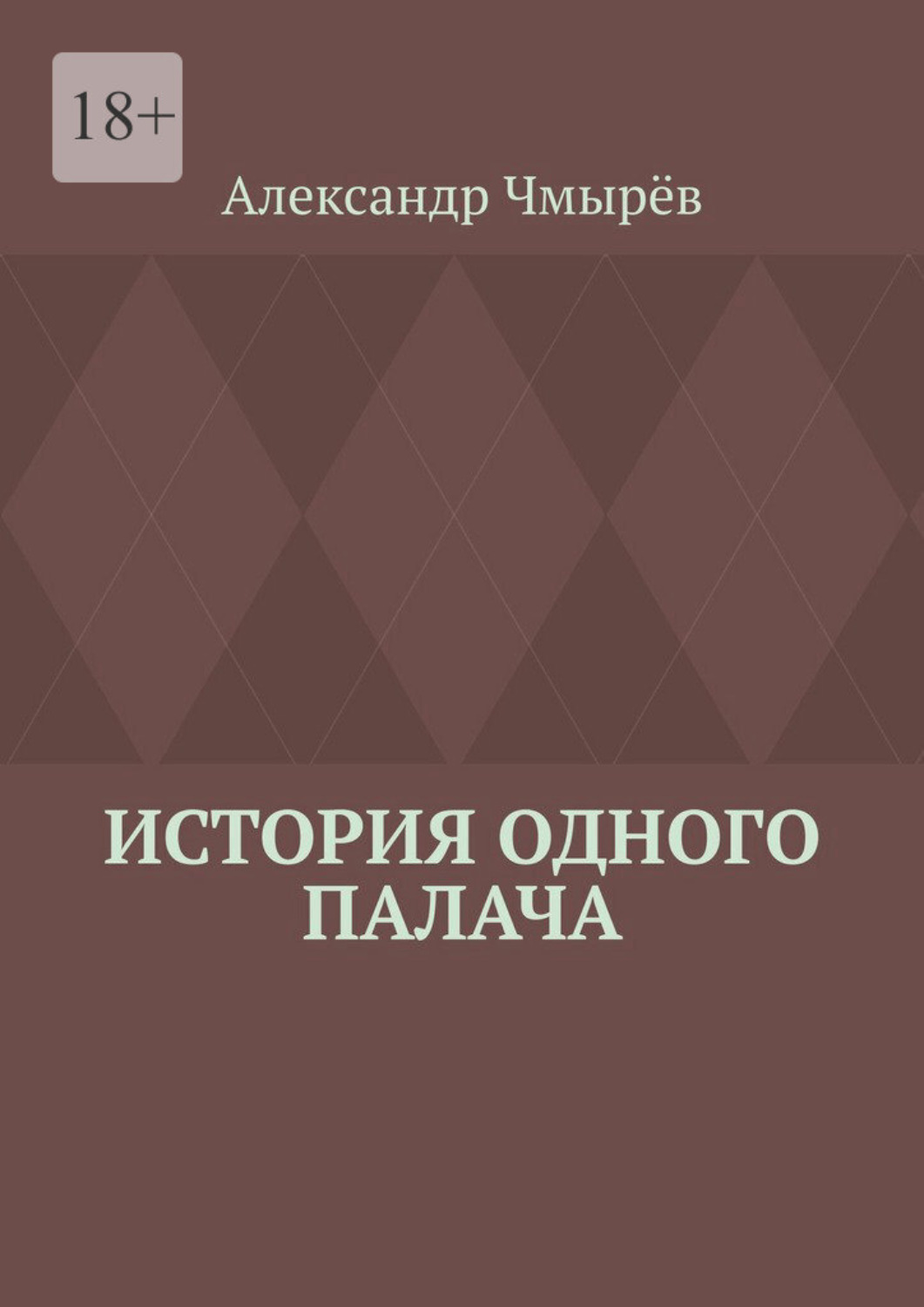 Обложка книги «История одного палача»