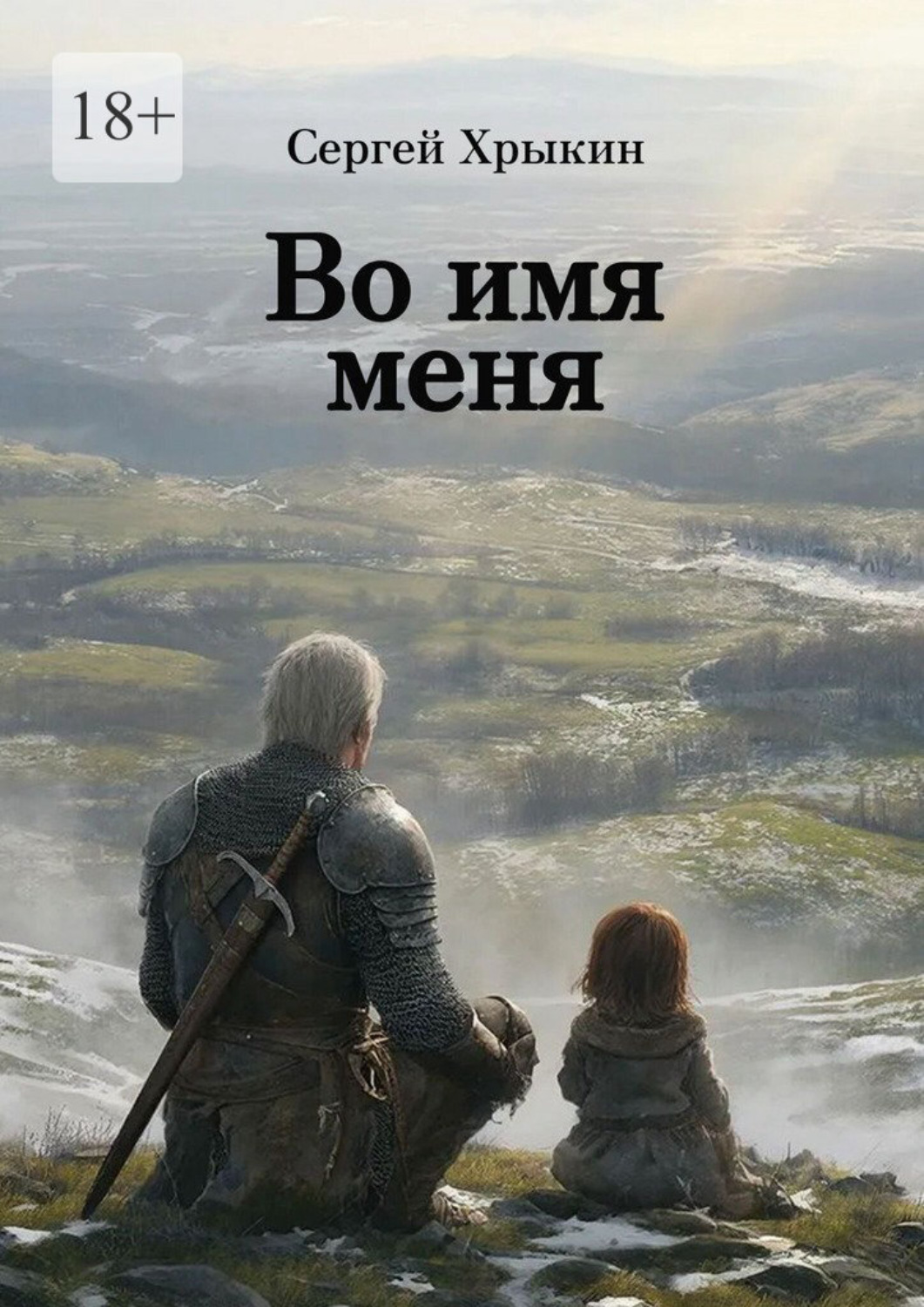 Обложка книги «Во имя меня»