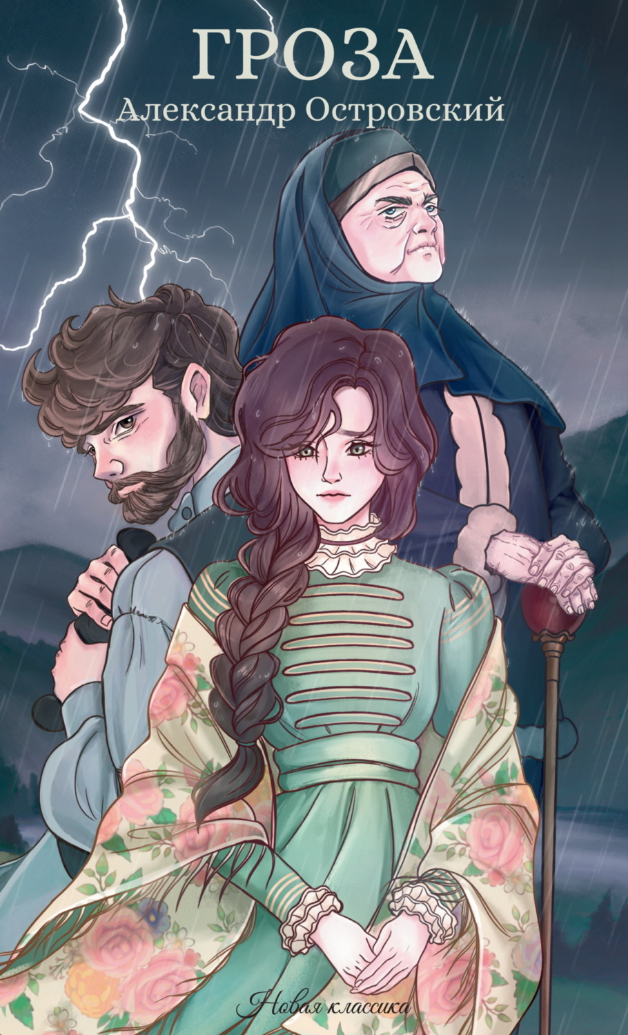 Обложка книги «Гроза»