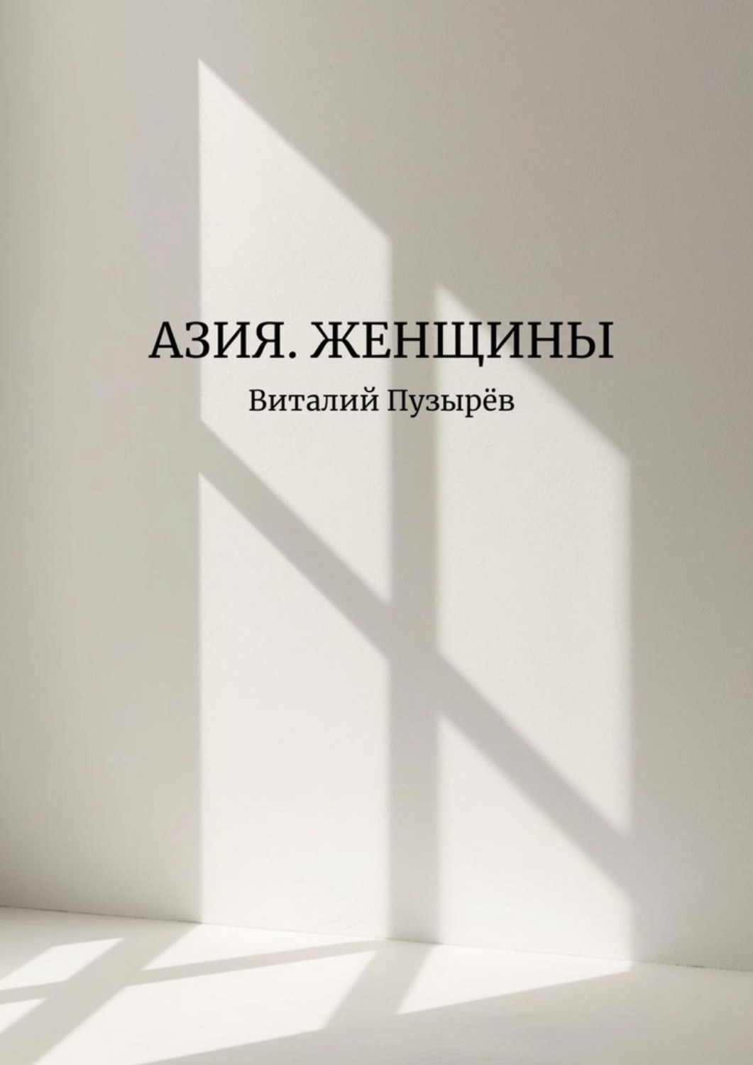 Обложка книги «Азия. Женщины»
