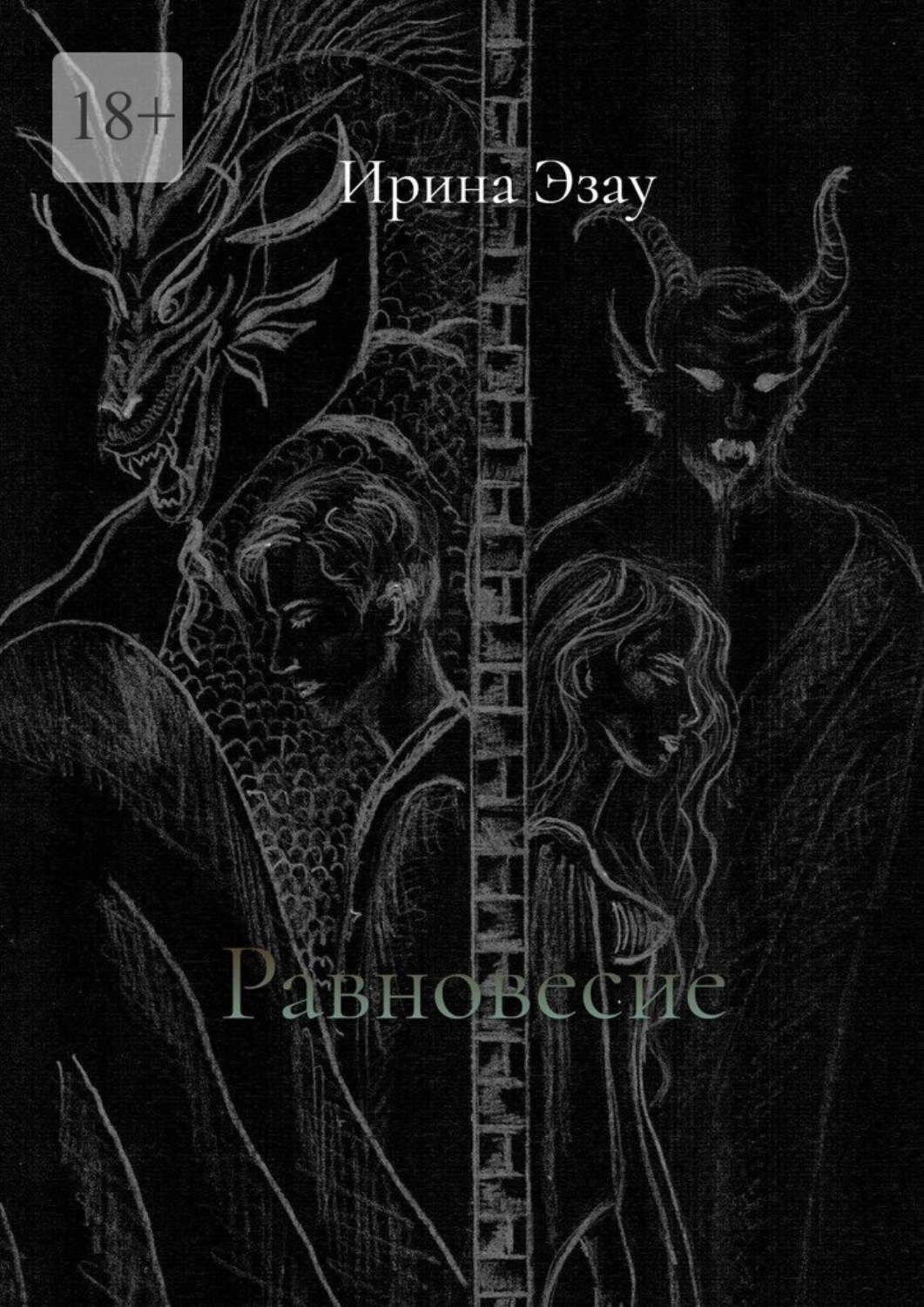 Обложка книги «Равновесие»