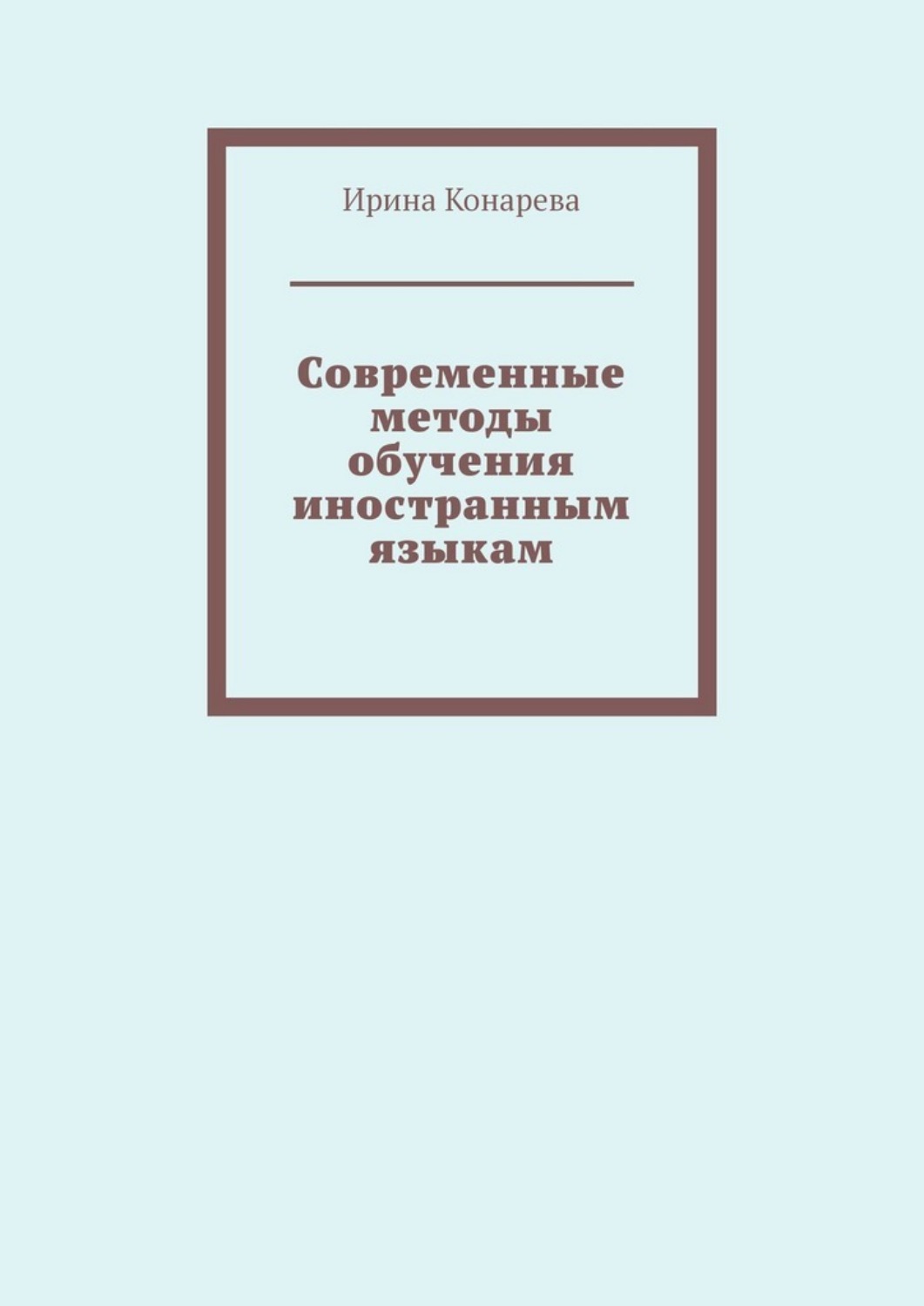 Обложка книги «Современные методы обучения иностранным языкам»