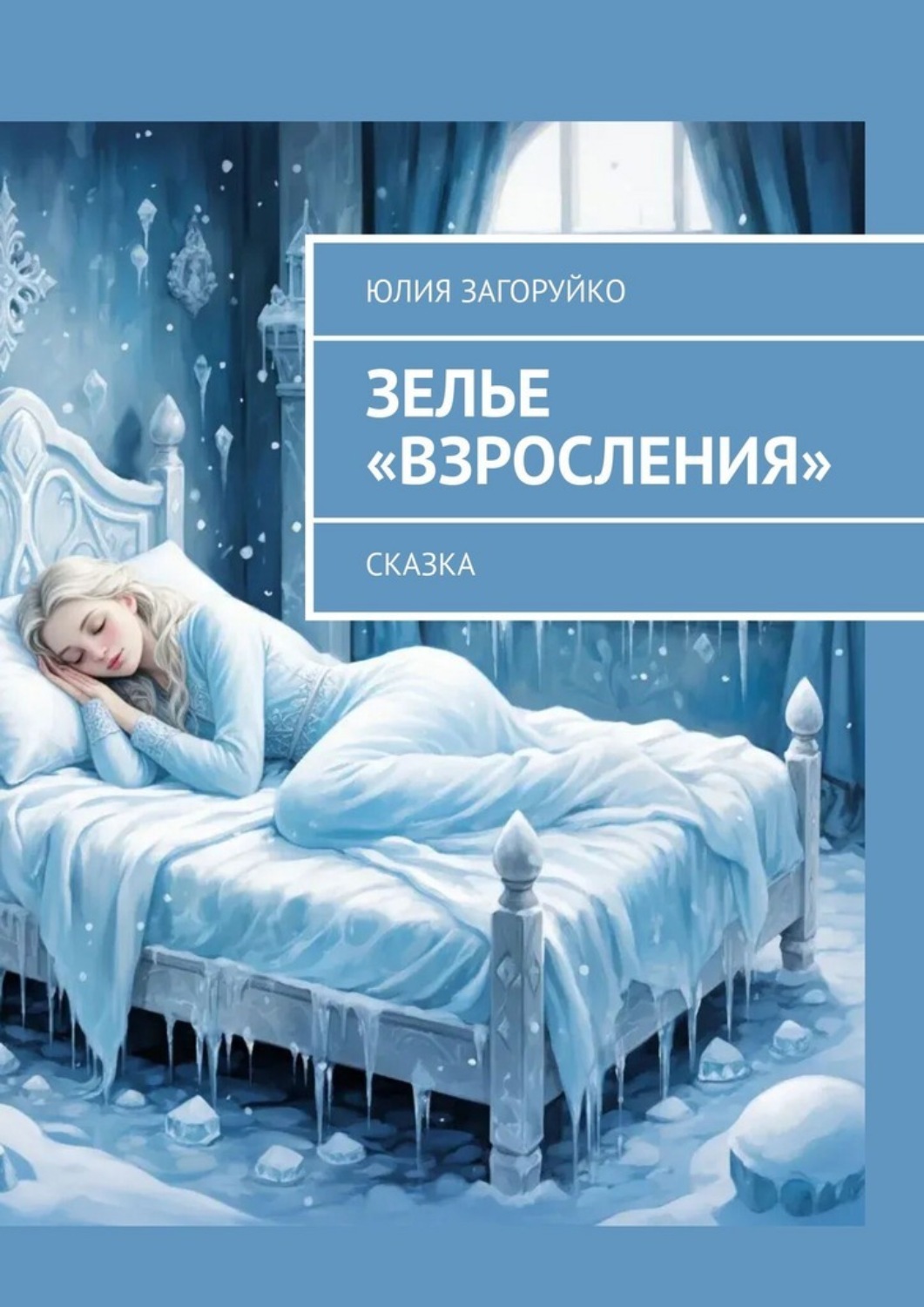 Обложка книги «Зелье «Взросления». Сказка»