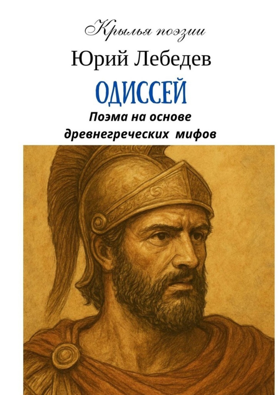 Обложка книги «Одиссей»