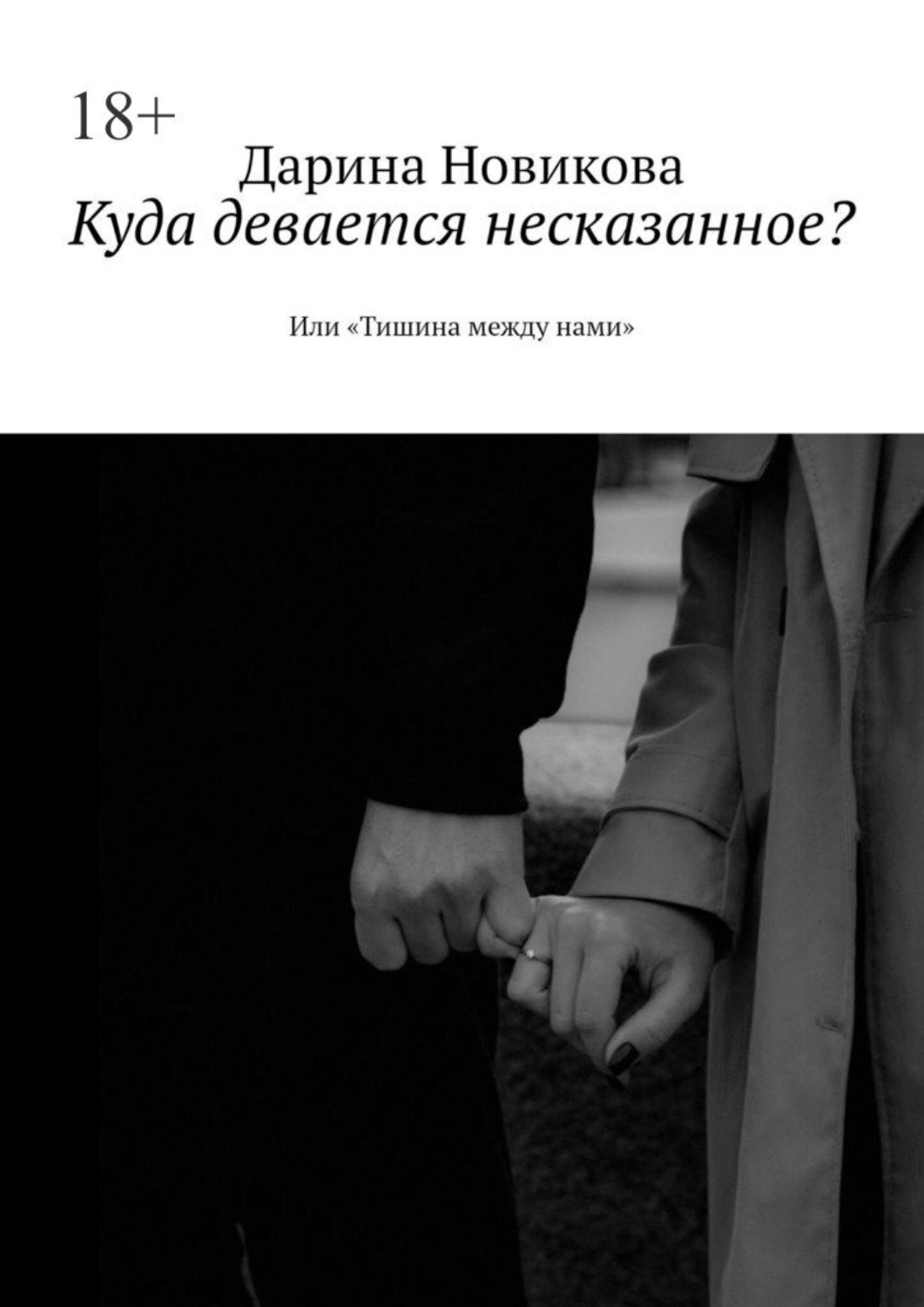 Обложка книги «Куда девается несказанное? Или «Тишина между нами»»
