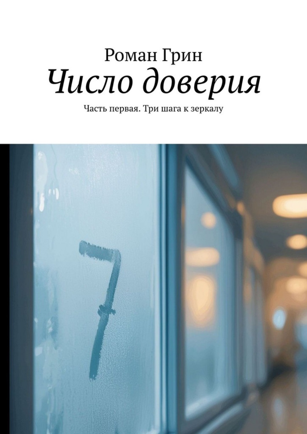 Обложка книги «Число доверия. Часть первая. Три шага к зеркалу»