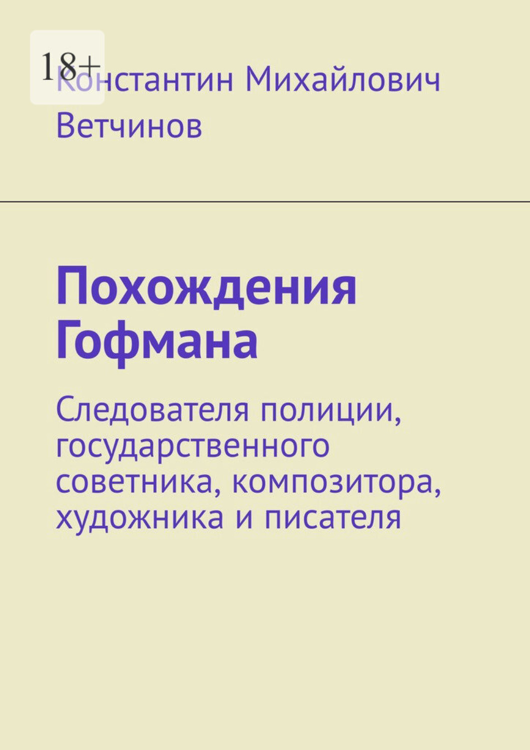 Обложка книги «Похождения Гофмана. Следователя полиции, государственного советника, композитора, художника и писателя»