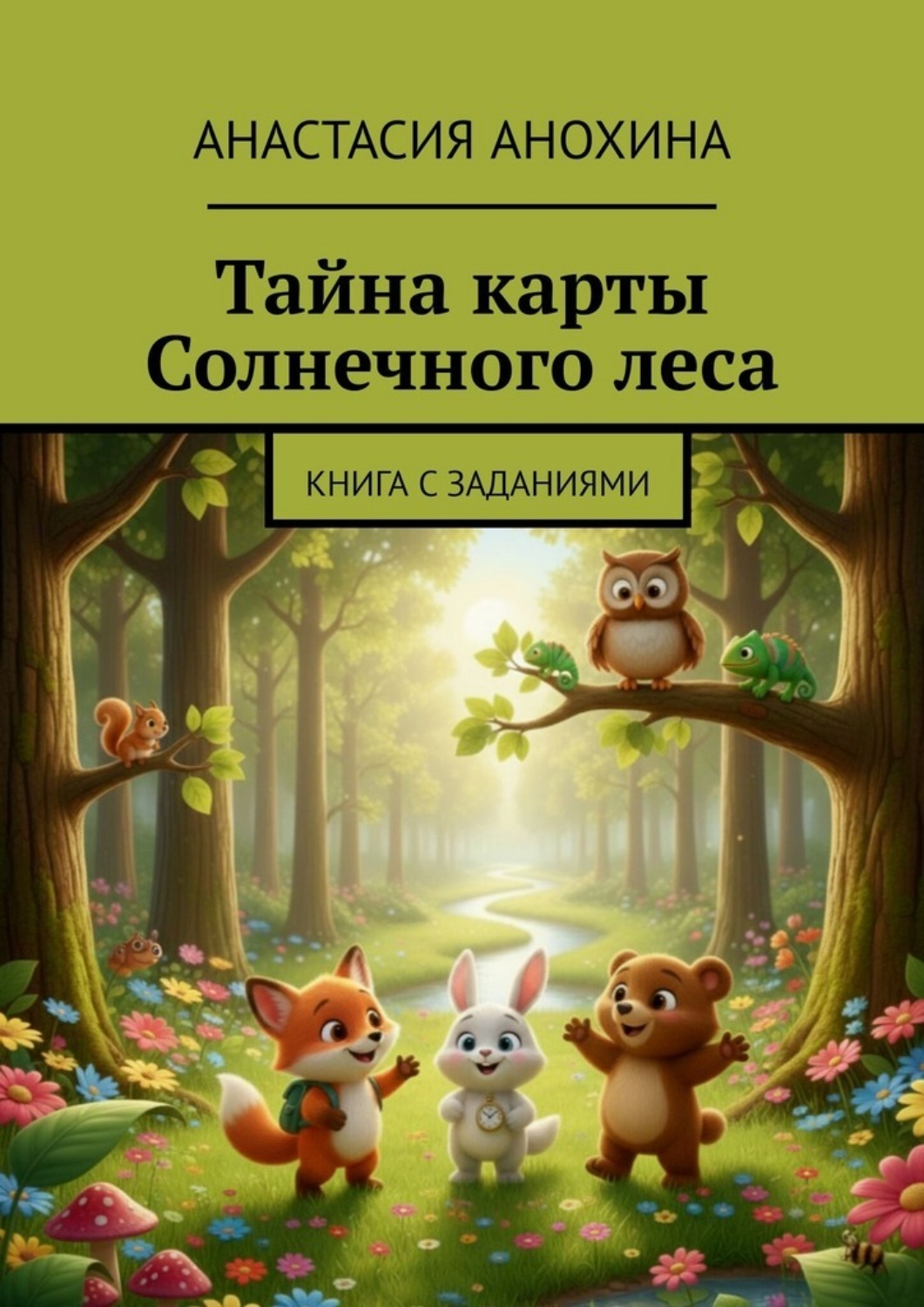 Обложка книги «Тайна карты Солнечного леса. Книга с заданиями»