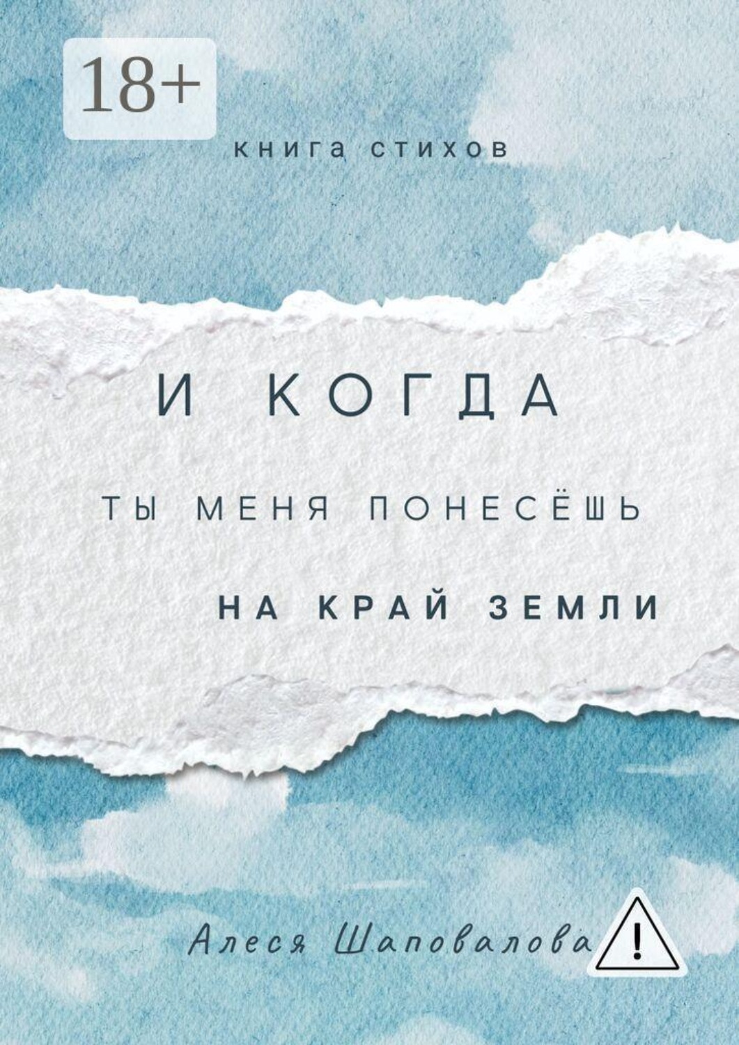 Обложка книги «И когда ты меня понесёшь на край земли. Лирика»