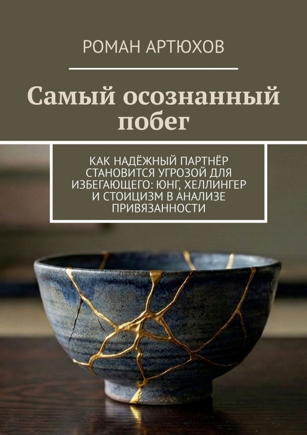 Обложка книги «Самый осознанный побег. Как надёжный партнёр становится угрозой для избегающего: Юнг, Хеллингер и Стоицизм в анализе привязанности»