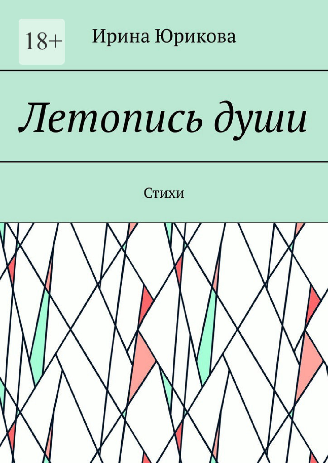 Обложка книги «Летопись души. Стихи»