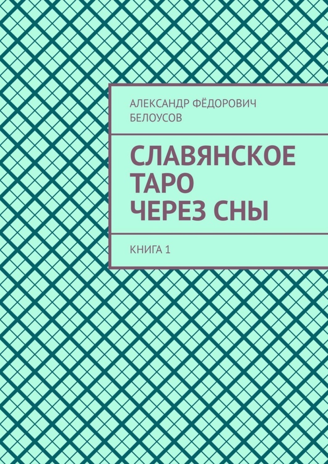 Обложка книги «Славянское таро через сны. Книга 1»