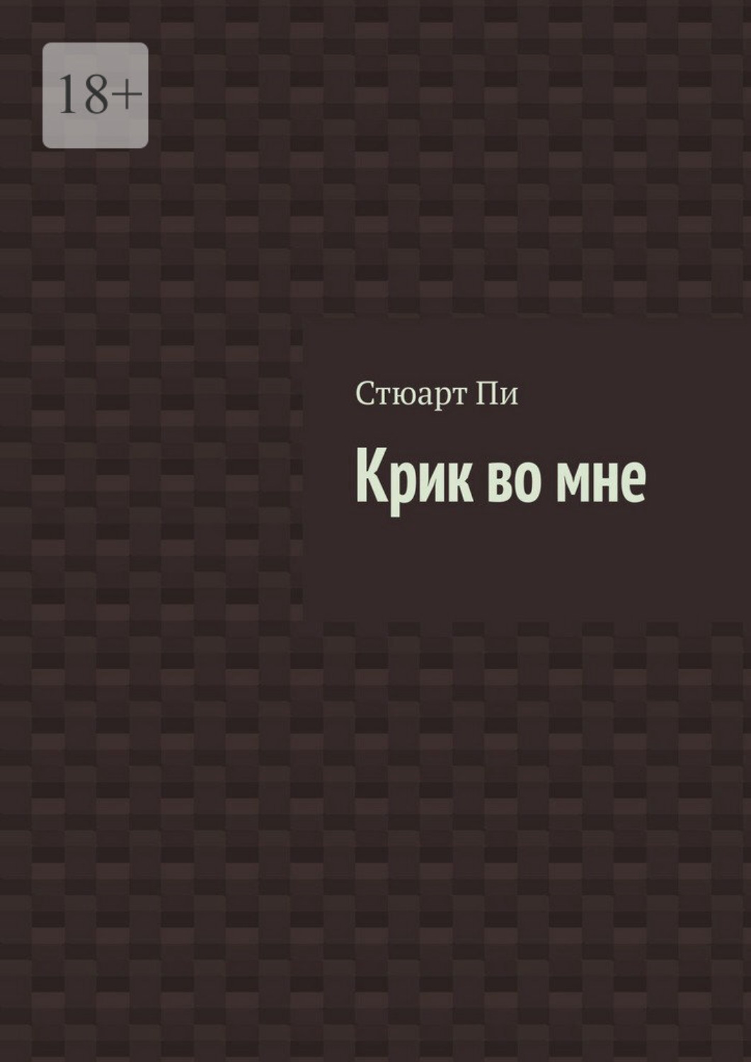 Обложка книги «Крик во мне»