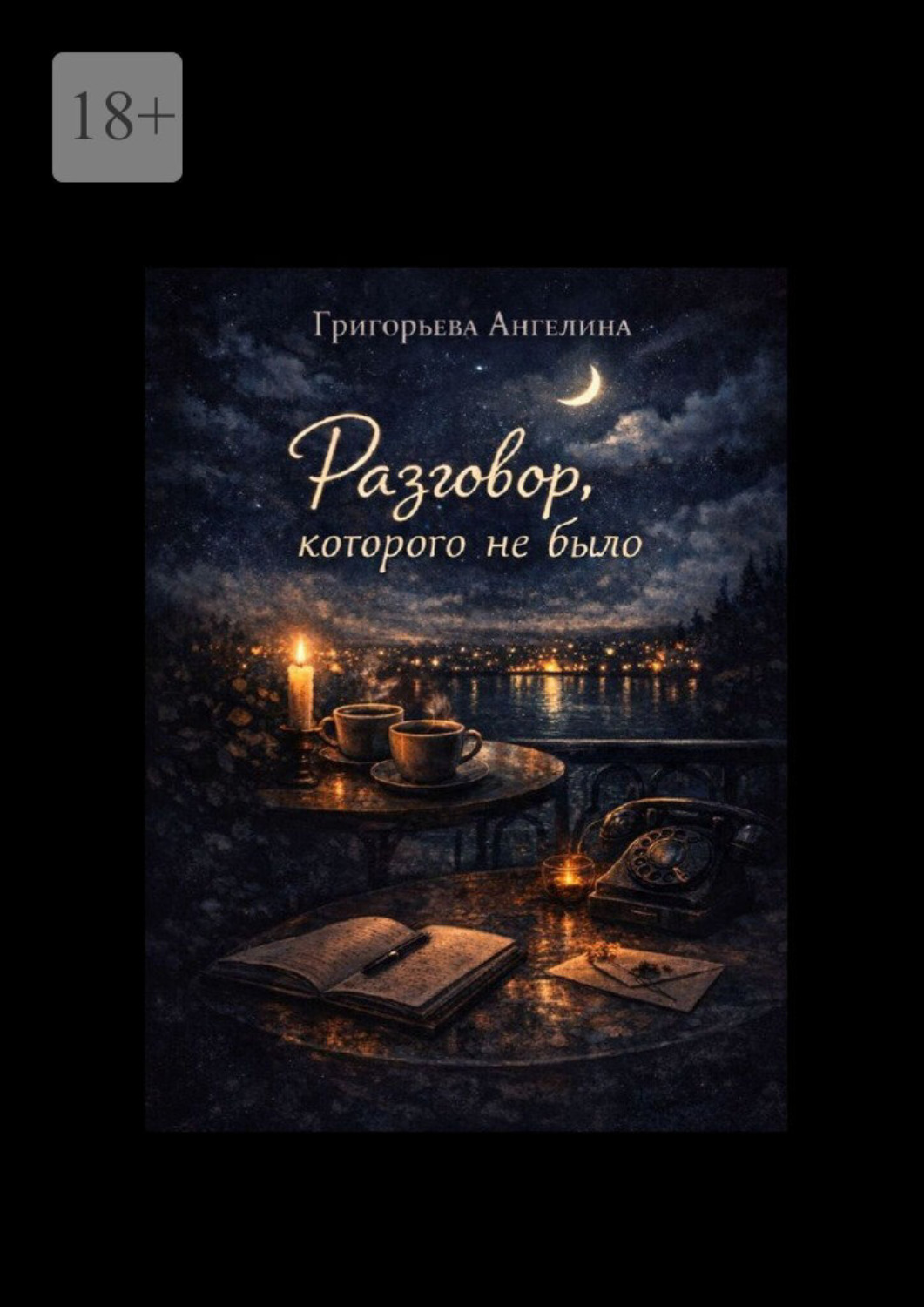 Обложка книги «Разговор, которого не было»