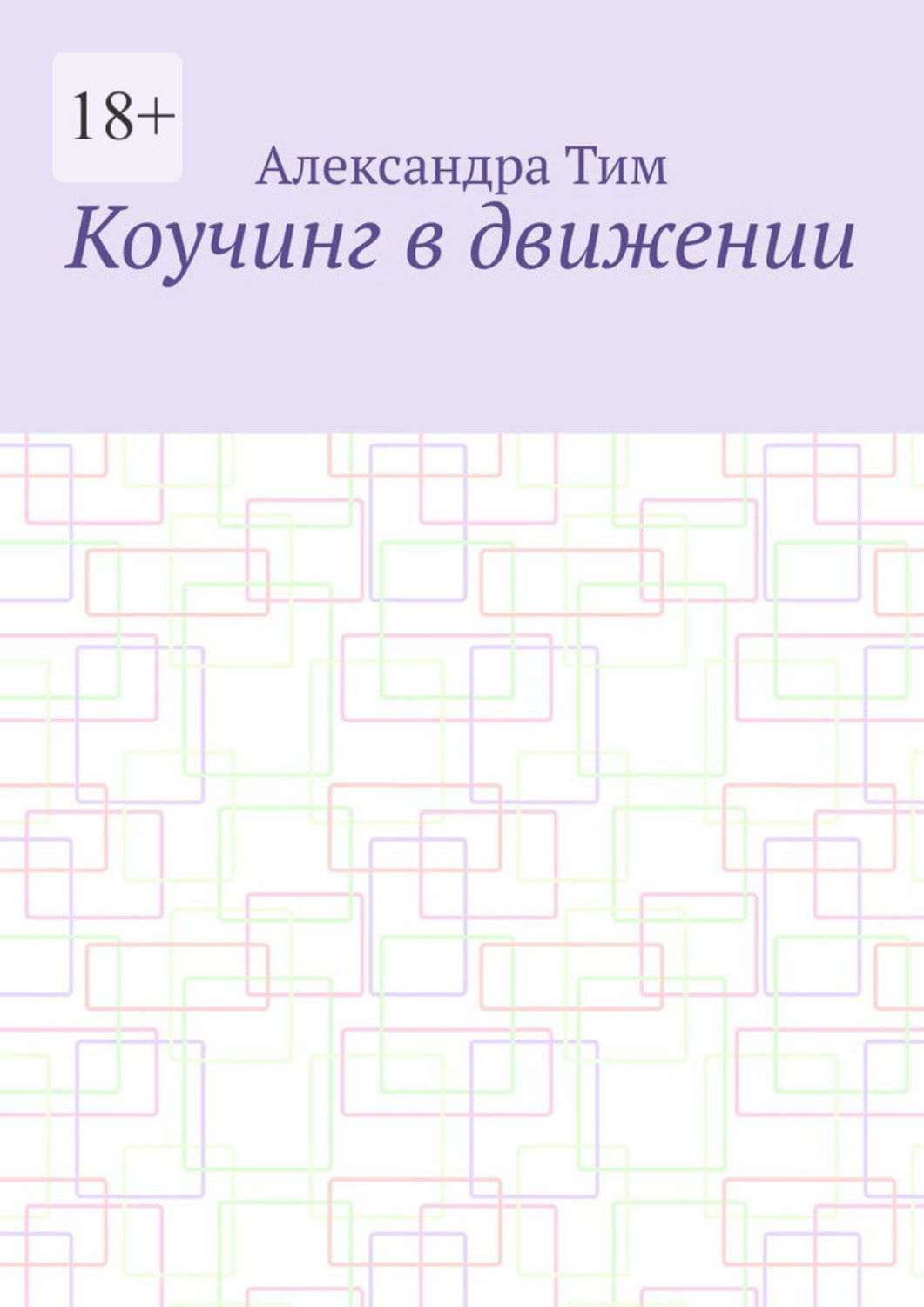 Обложка книги «Коучинг в движении»
