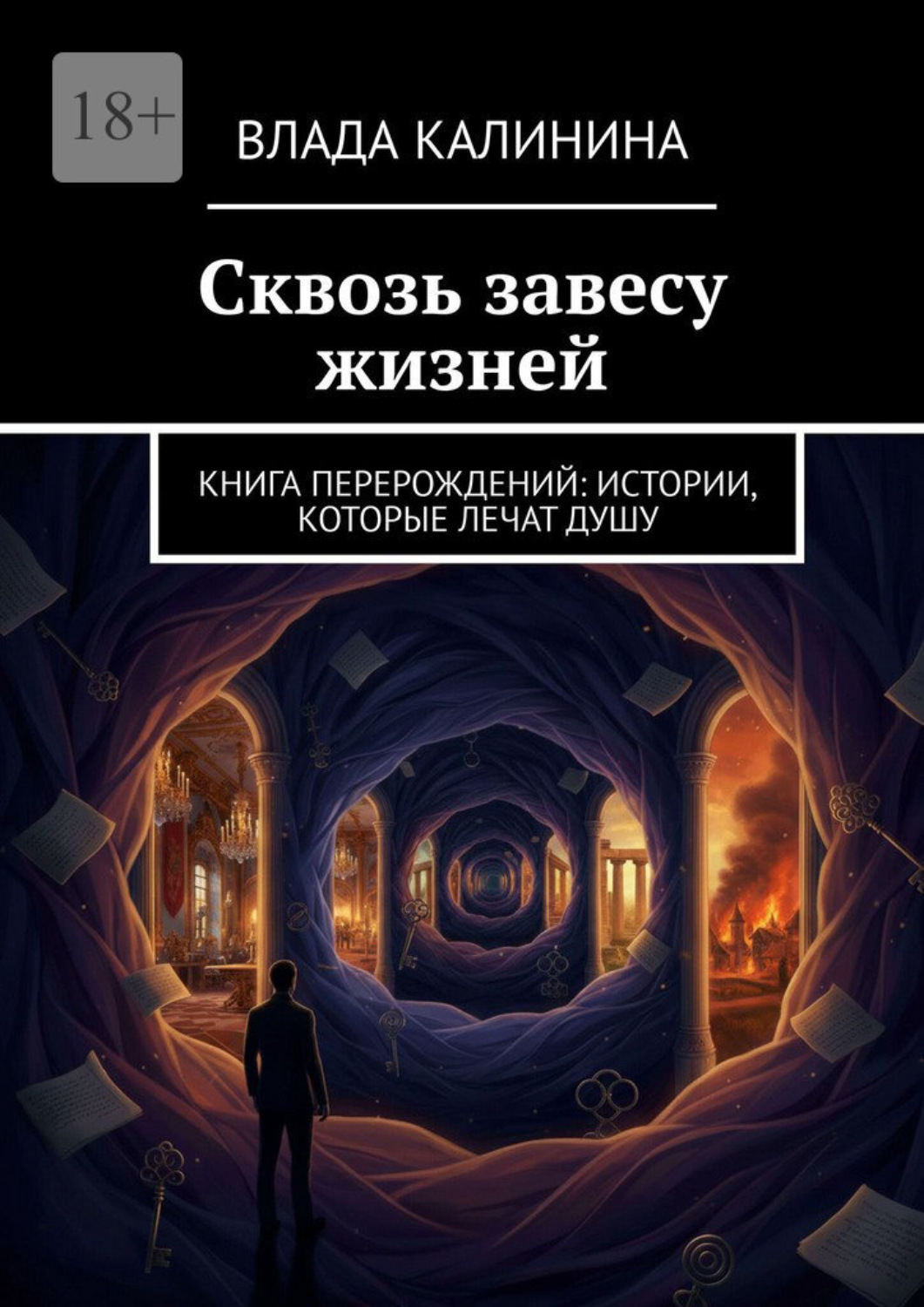 Обложка книги «Сквозь завесу жизней. Книга перерождений: Истории, которые лечат душу»