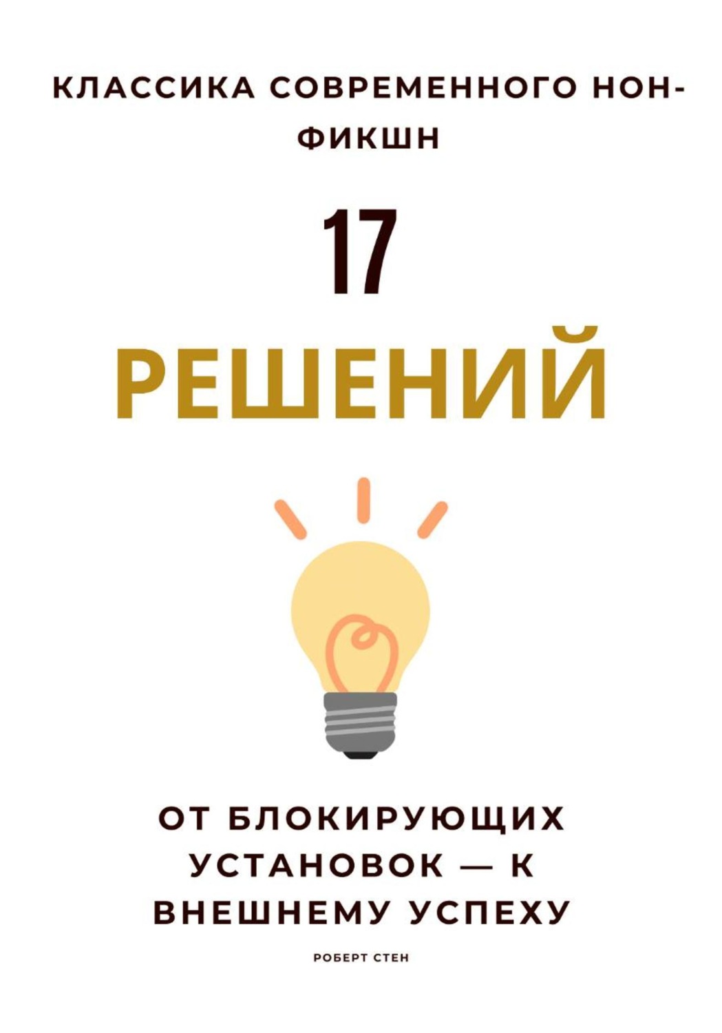 Обложка книги «17 решений. От блокирующих установок – к внешнему успеху»
