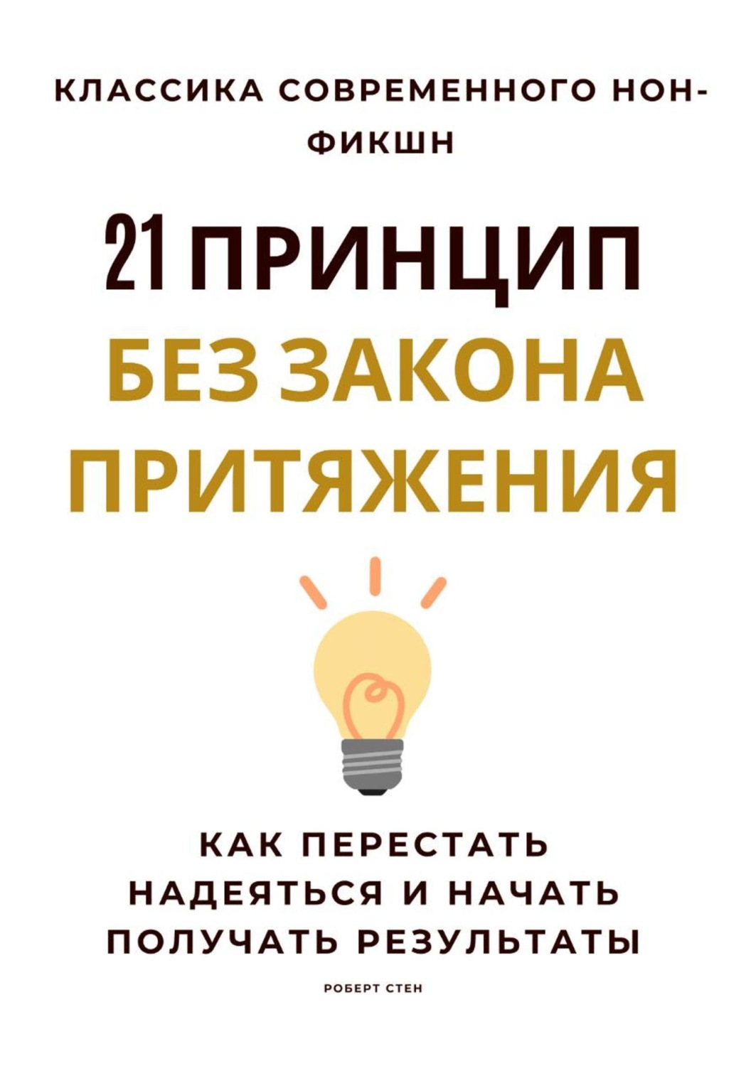 Обложка книги «21 принцип без закона притяжения. Как перестать надеяться и начать получать результаты»