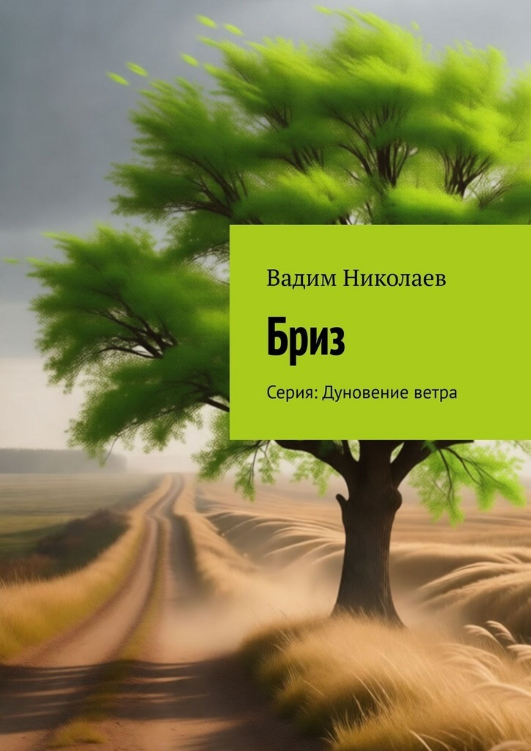 Обложка книги «Бриз. Серия: Дуновение ветра»