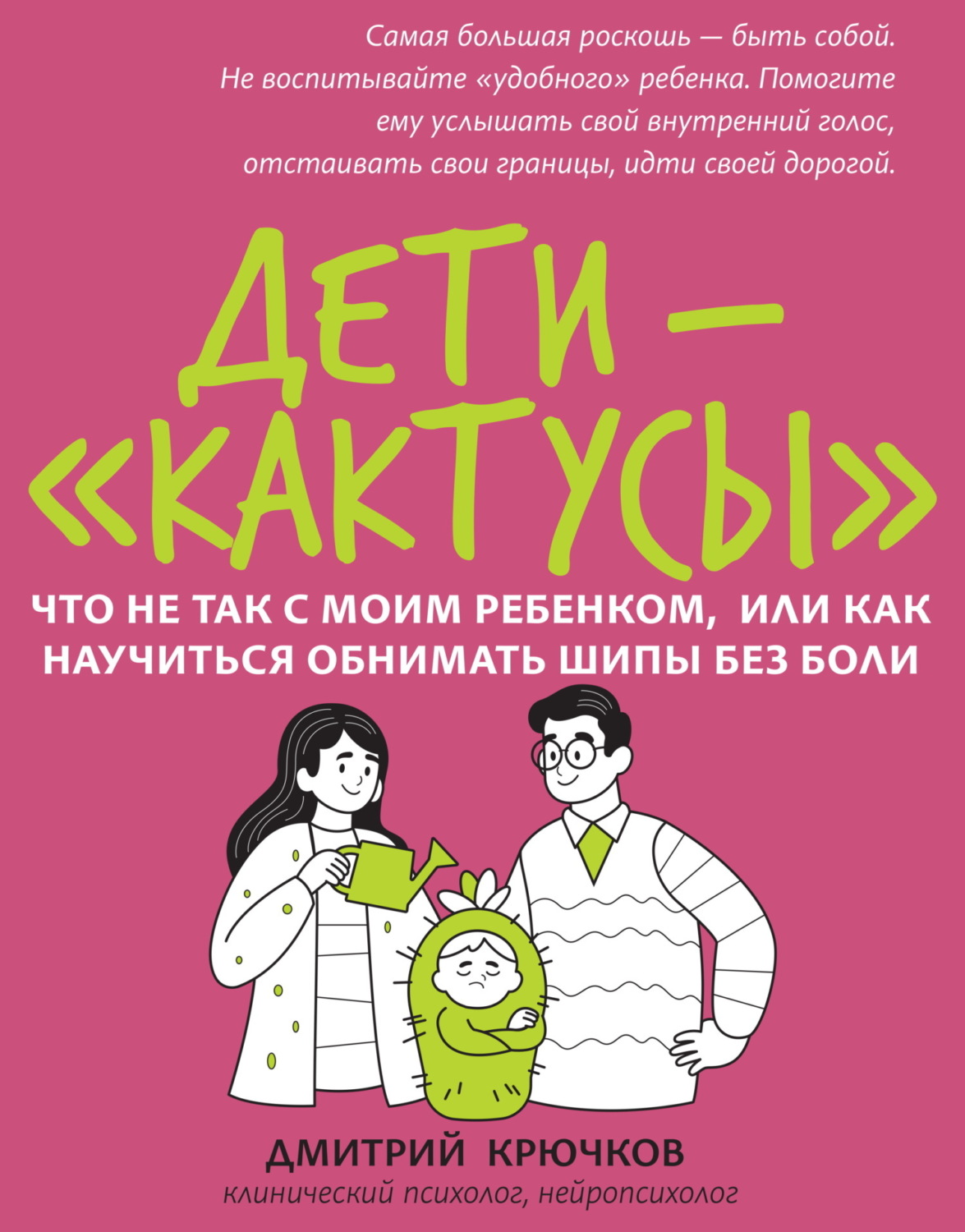Обложка книги «Дети-«кактусы». Что не так с моим ребенком, или Как научиться обнимать шипы без боли»