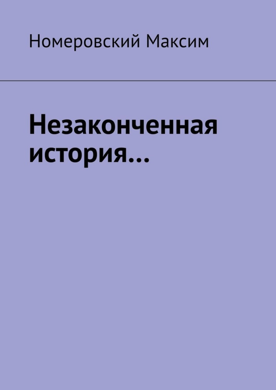 Обложка книги «Незаконченная история…»