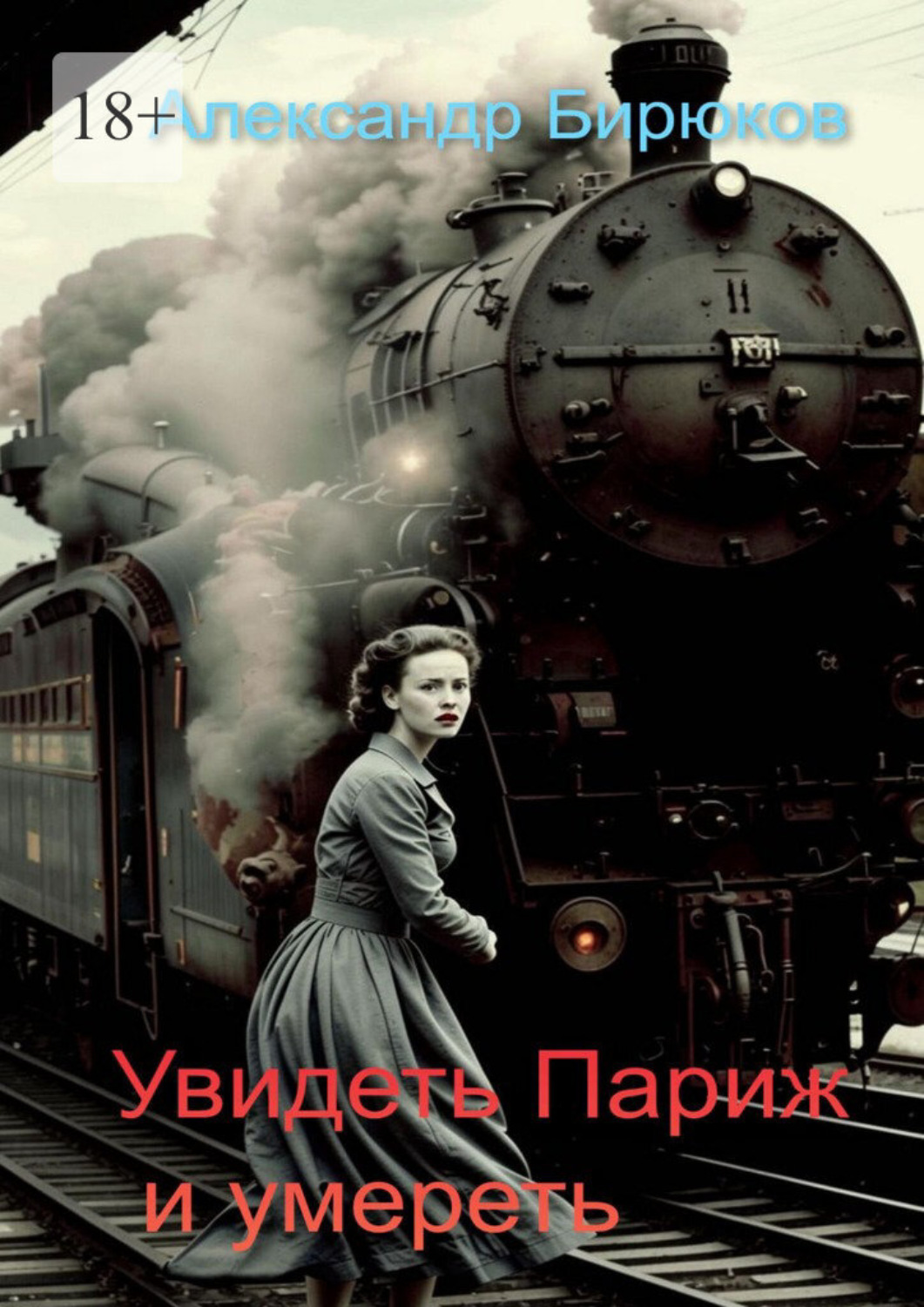 Обложка книги «Увидеть Париж и умереть»