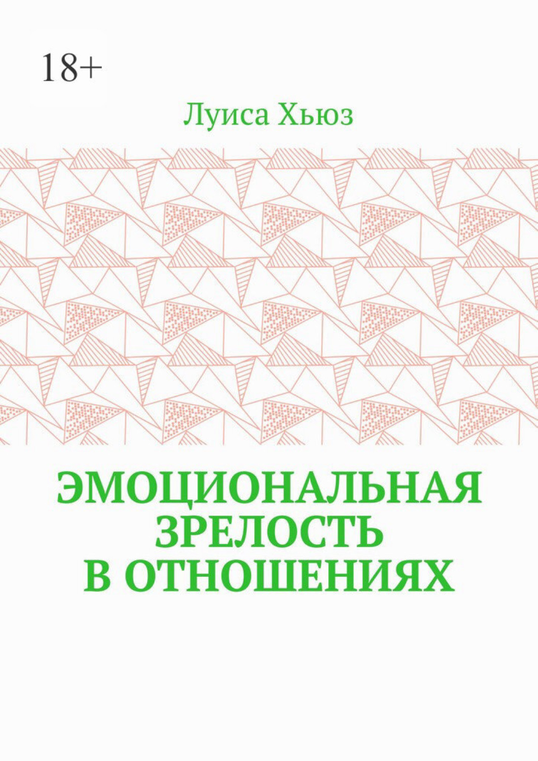 Обложка книги «Эмоциональная зрелость в отношениях»