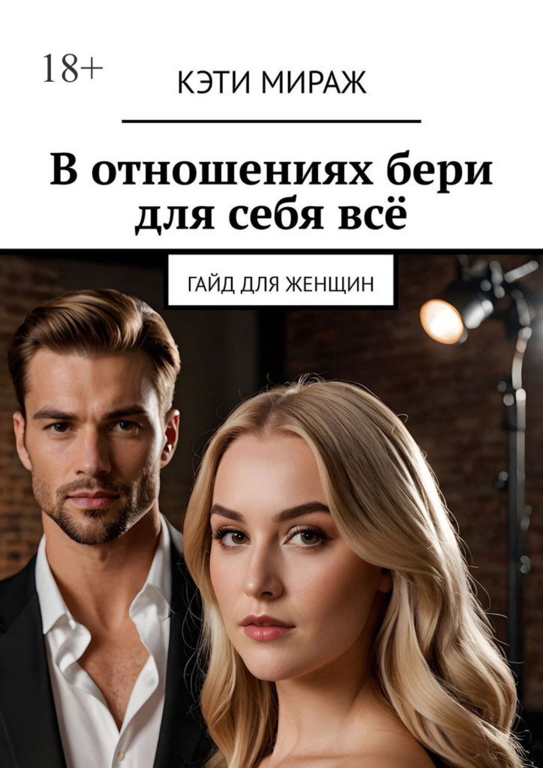 Обложка книги «В отношениях бери для себя всё. Гайд для женщин»