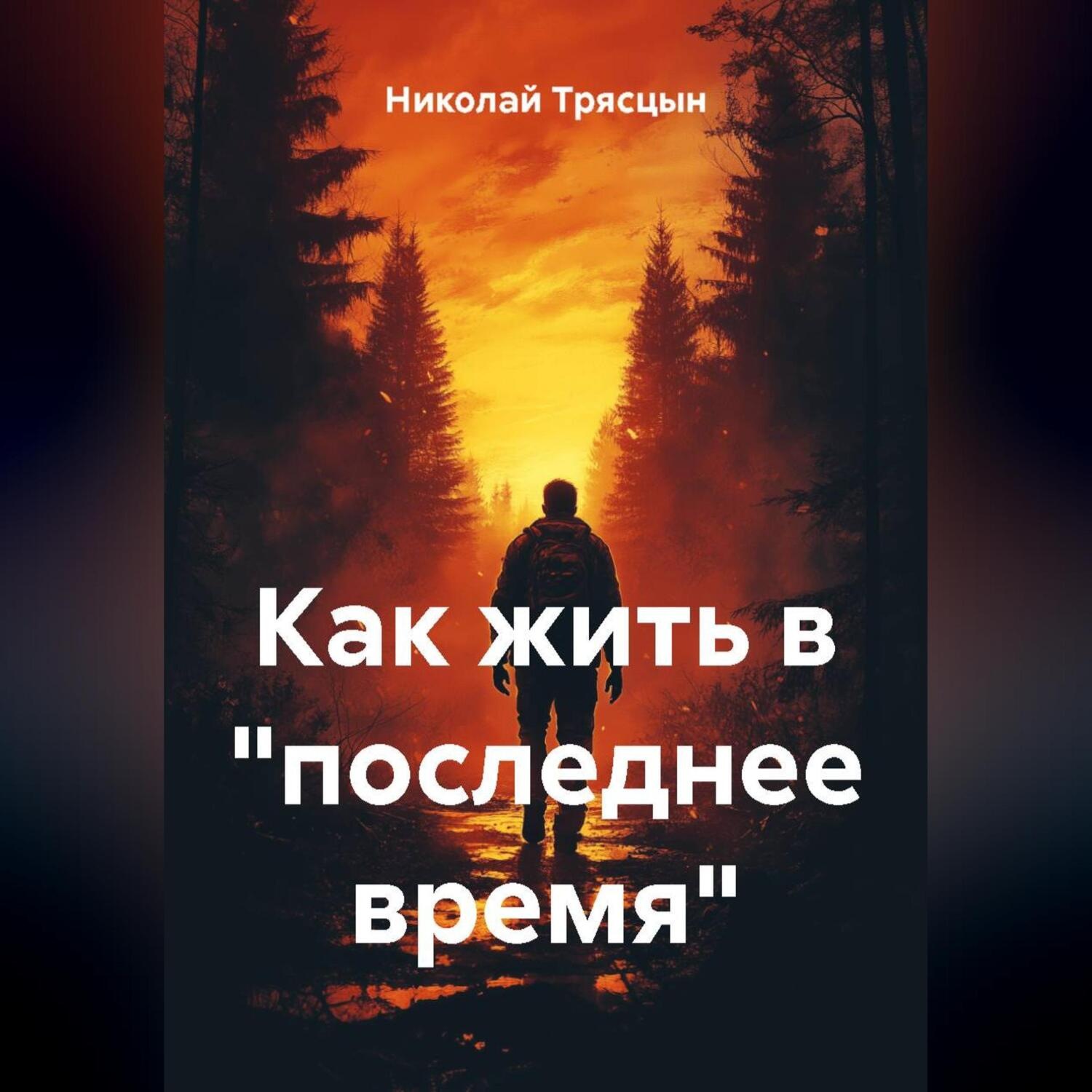 Обложка книги «Как жить в «последнее время»»