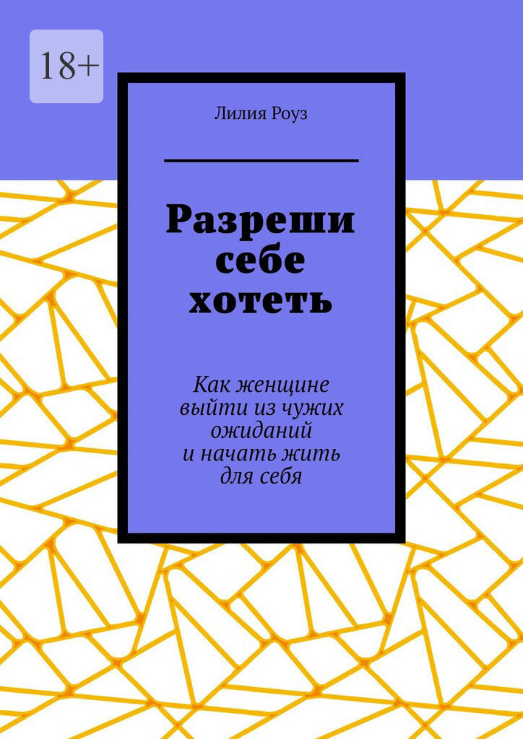 Обложка книги «Разреши себе хотеть. Как женщине выйти из чужих ожиданий и начать жить для себя»