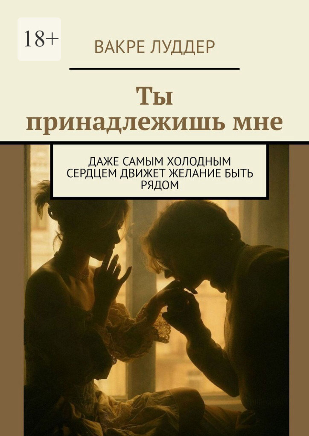 Обложка книги «Ты принадлежишь мне. Даже самым холодным сердцем движет желание быть рядом»