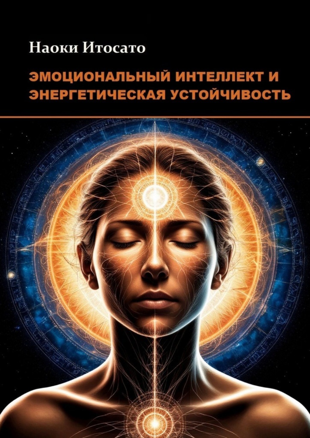 Обложка книги «Эмоциональный интеллект и энергетическая устойчивость»