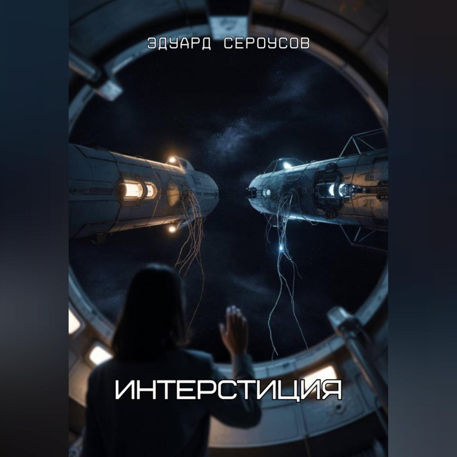 Обложка книги «Интерстиция»