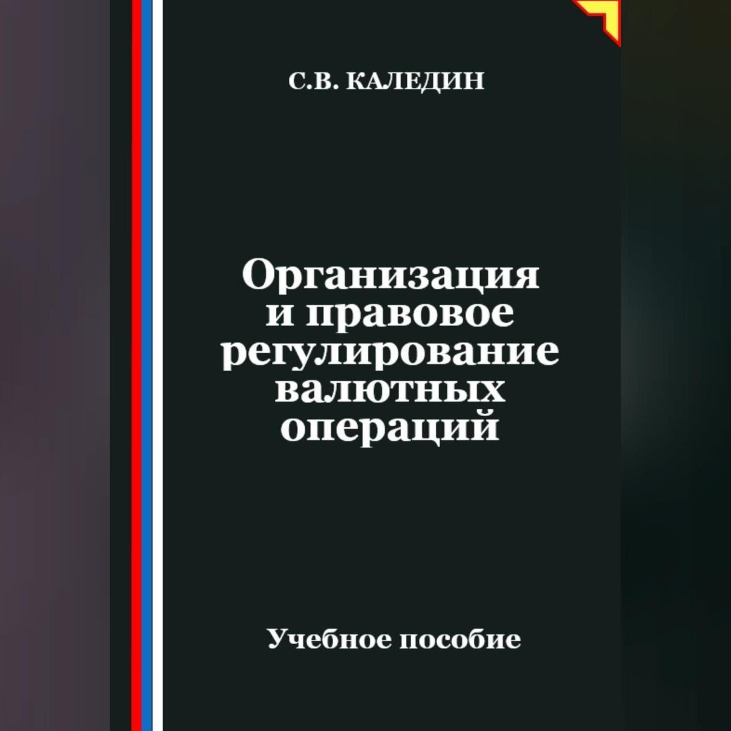 Обложка книги «Организация и правовое регулирование валютных операций»
